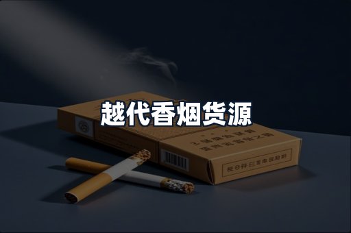 越代香烟货源