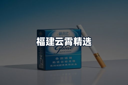 福建云霄精选